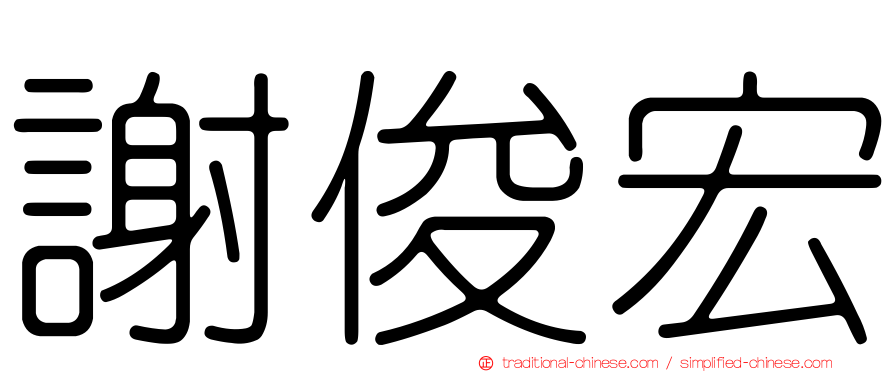 謝俊宏