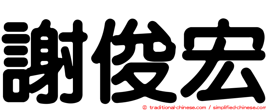 謝俊宏