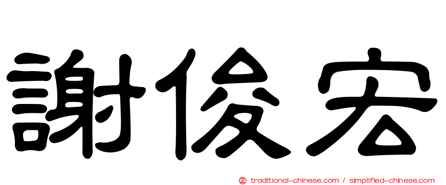 謝俊宏
