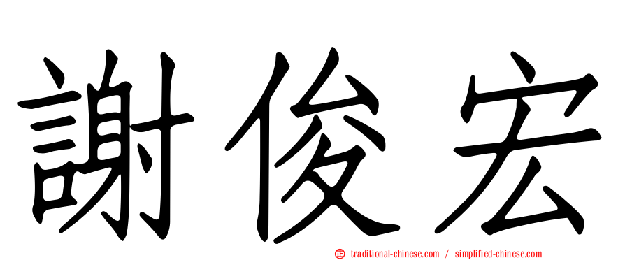 謝俊宏