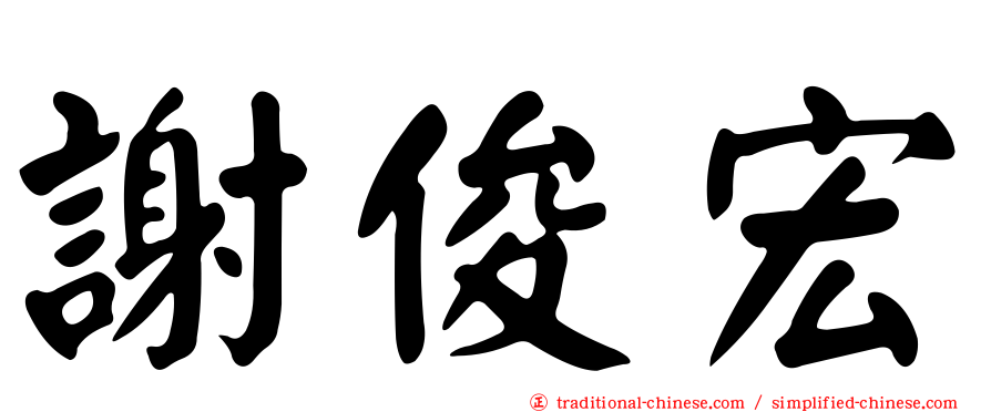 謝俊宏