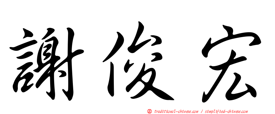 謝俊宏