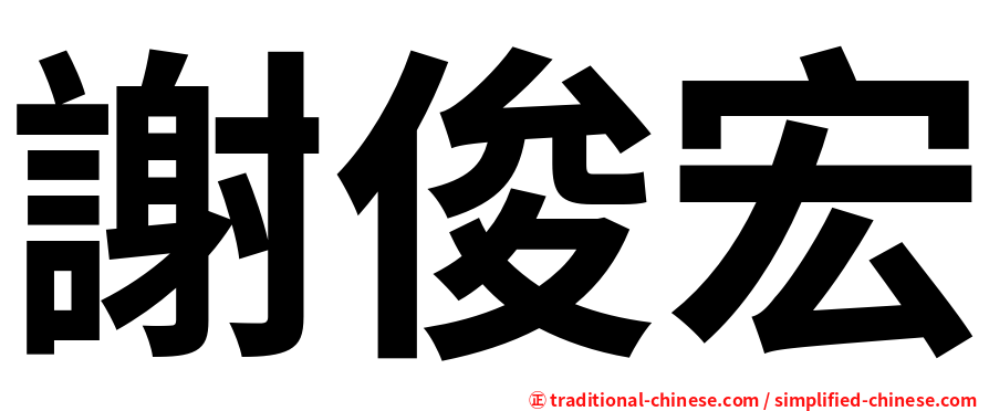 謝俊宏