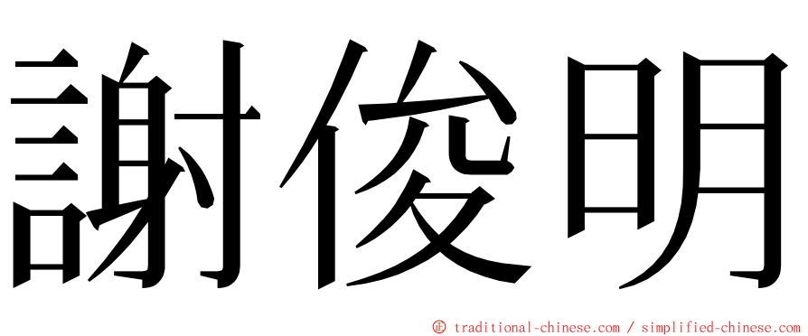 謝俊明 ming font