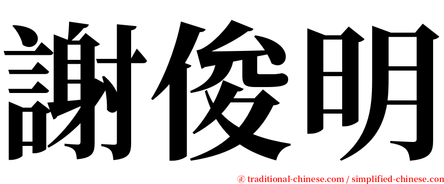 謝俊明 serif font