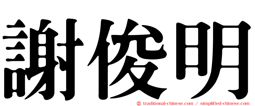 謝俊明