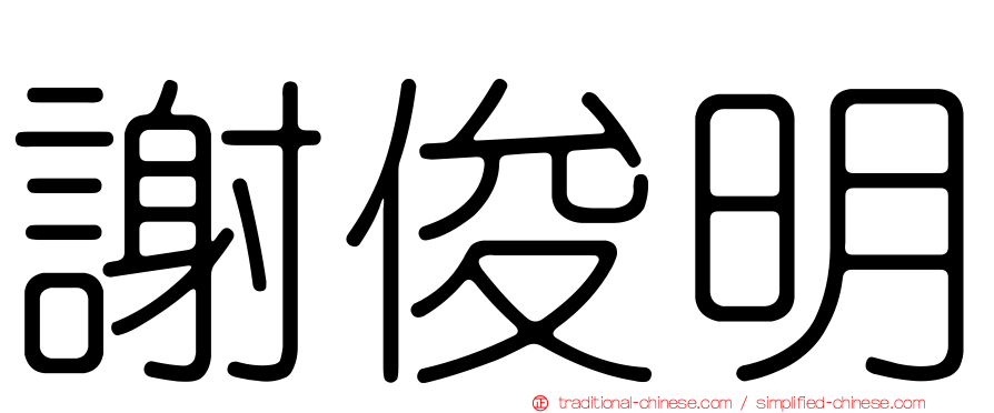 謝俊明