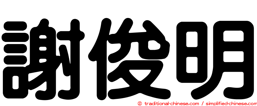謝俊明