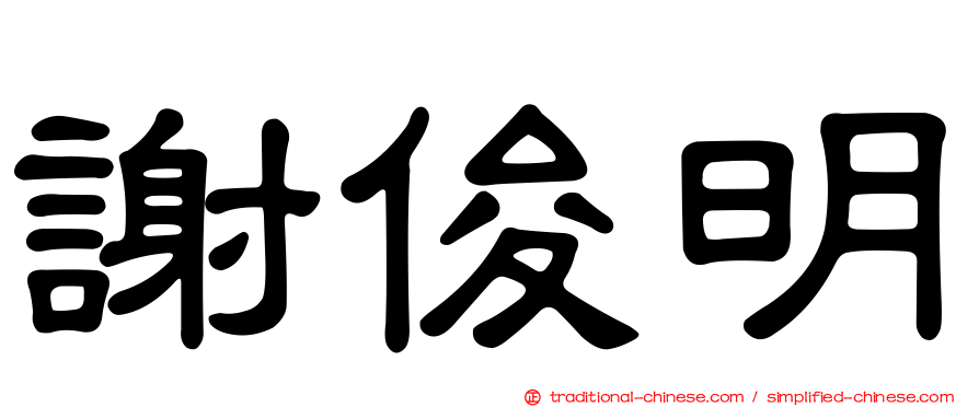 謝俊明