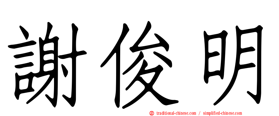 謝俊明