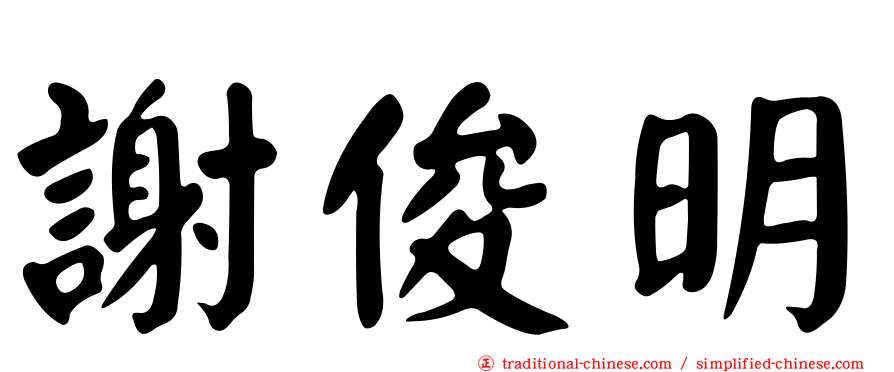 謝俊明