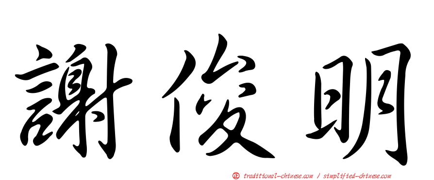 謝俊明