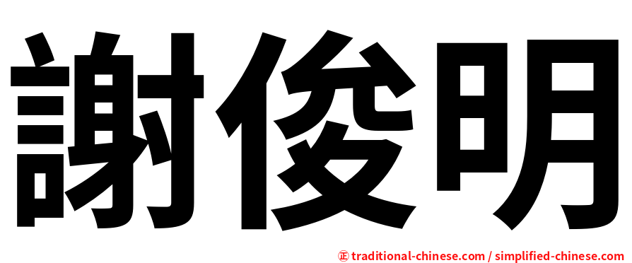 謝俊明