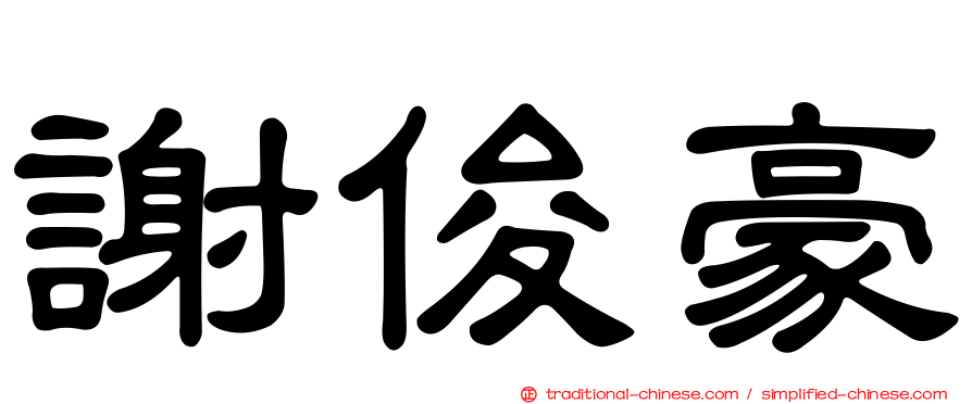 謝俊豪