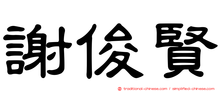 謝俊賢