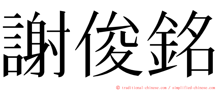 謝俊銘 ming font