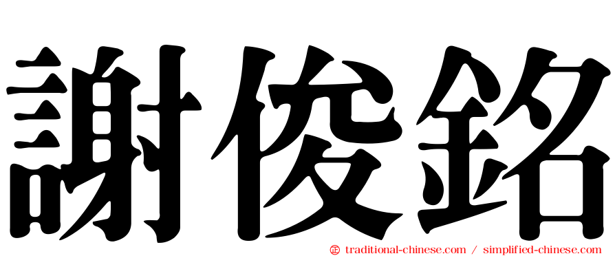 謝俊銘