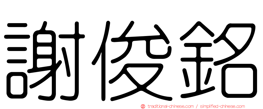 謝俊銘
