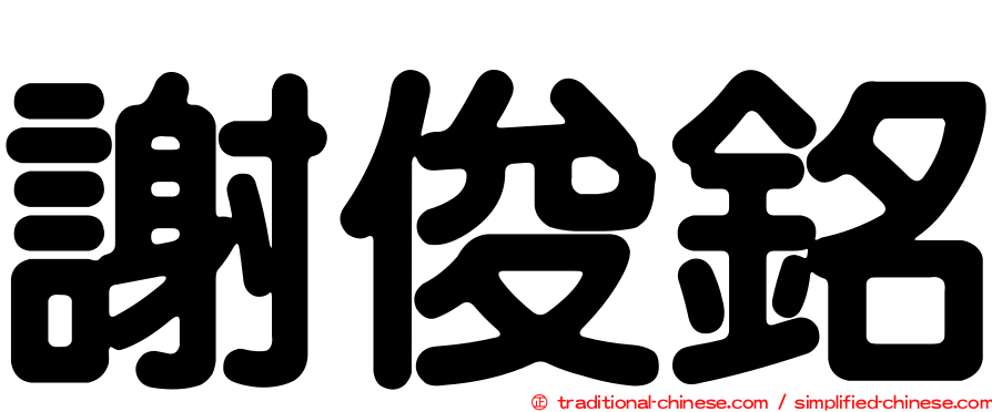 謝俊銘