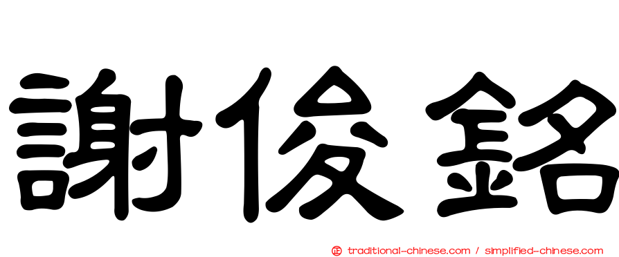 謝俊銘