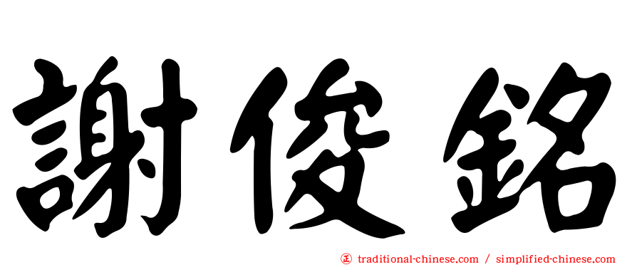 謝俊銘