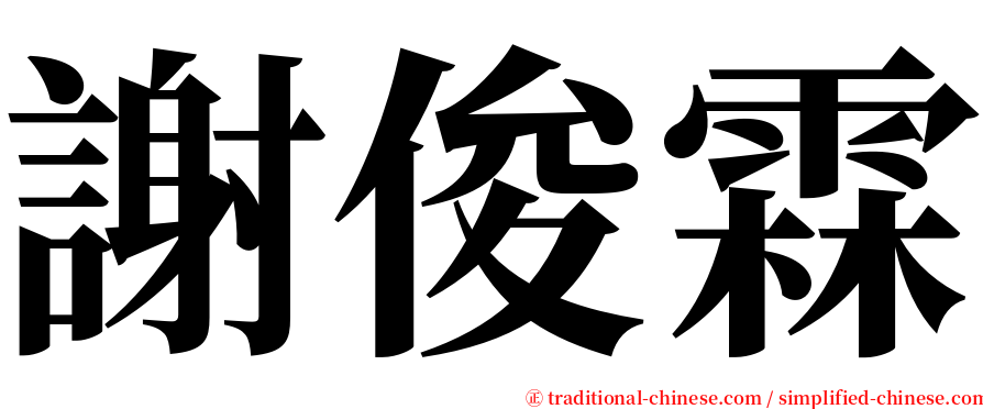 謝俊霖 serif font