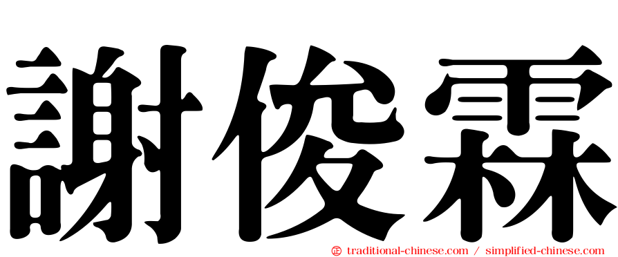 謝俊霖