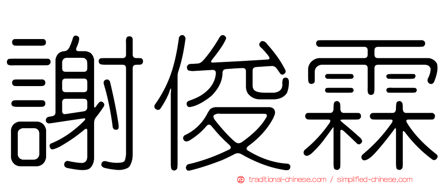 謝俊霖