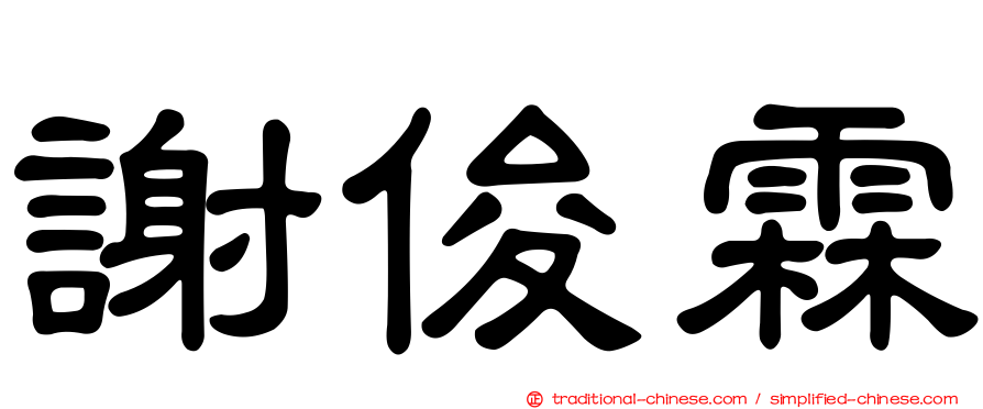 謝俊霖