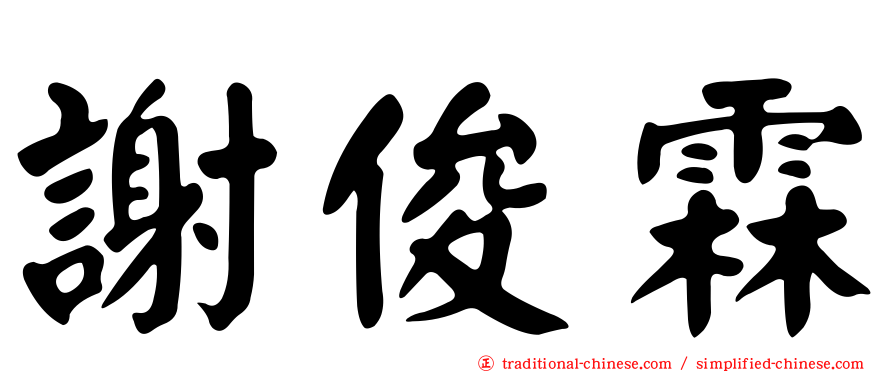 謝俊霖