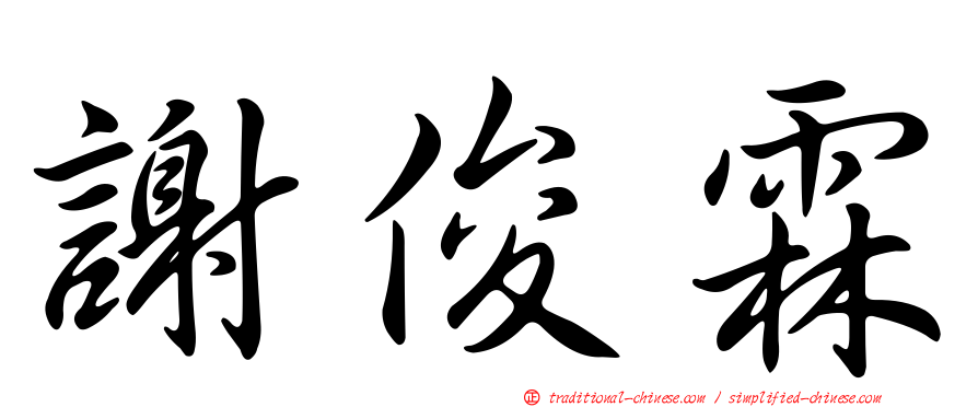 謝俊霖