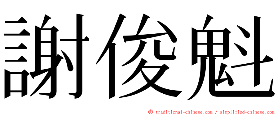 謝俊魁 ming font