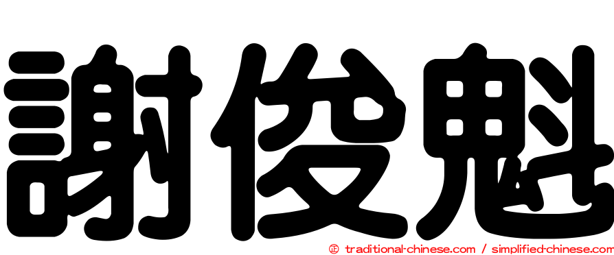 謝俊魁