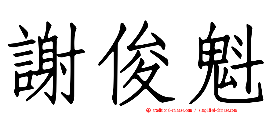 謝俊魁