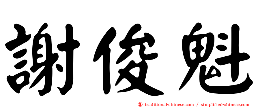 謝俊魁
