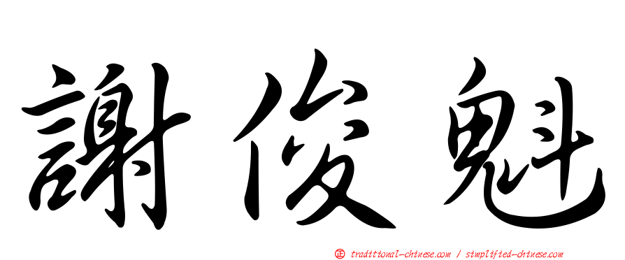 謝俊魁