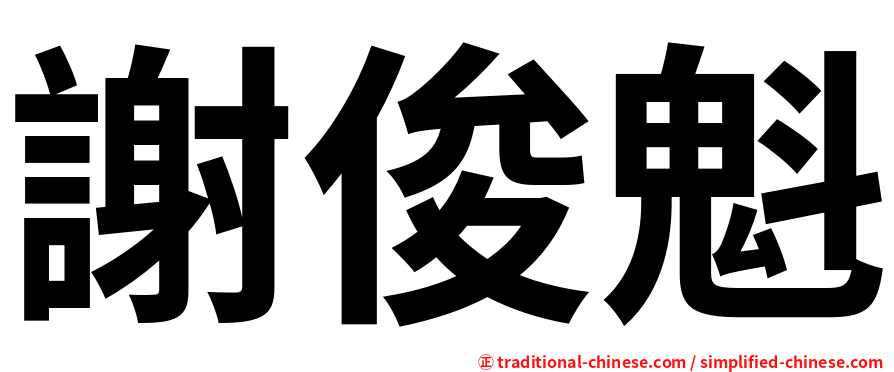 謝俊魁