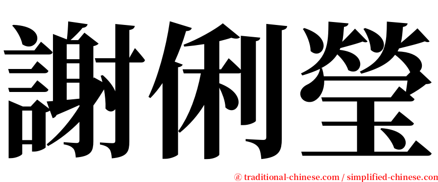 謝俐瑩 serif font