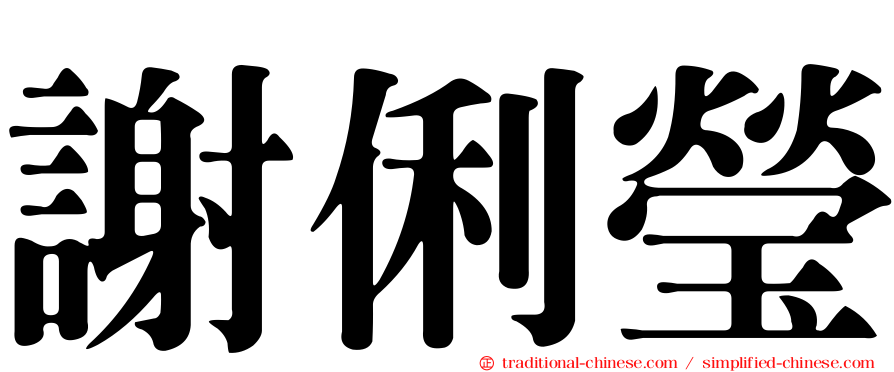 謝俐瑩