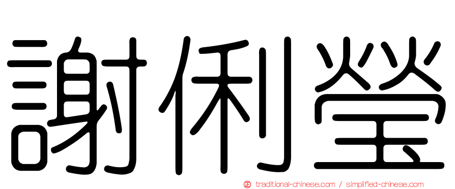 謝俐瑩