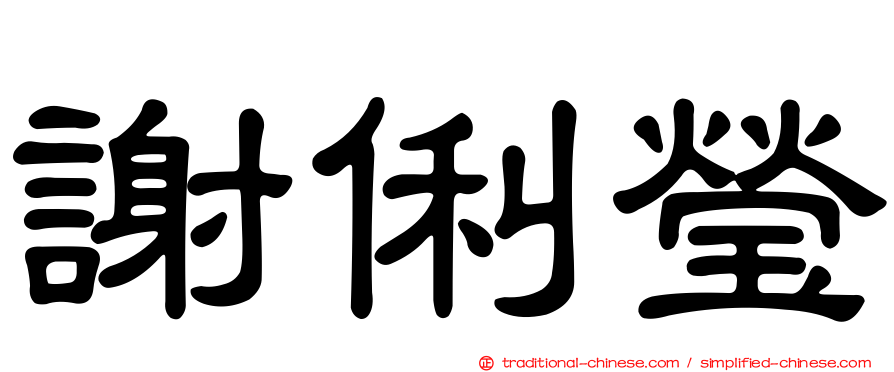 謝俐瑩