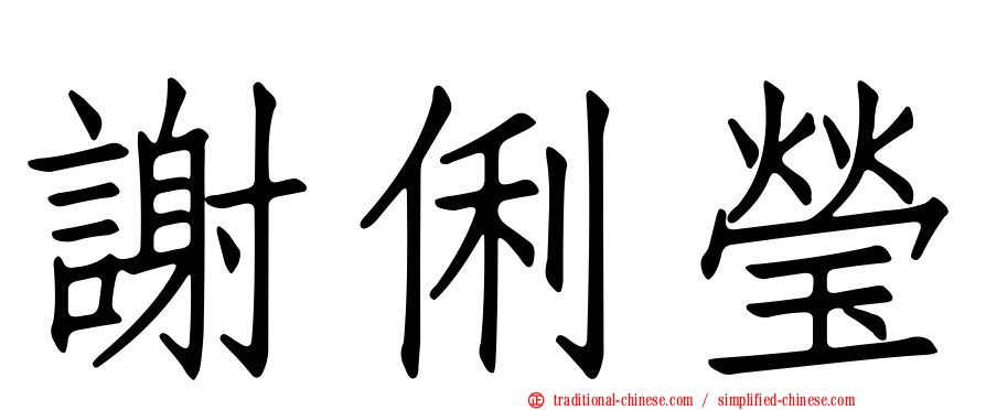 謝俐瑩