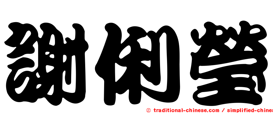 謝俐瑩