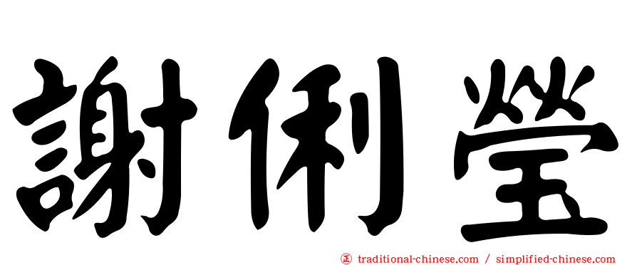 謝俐瑩