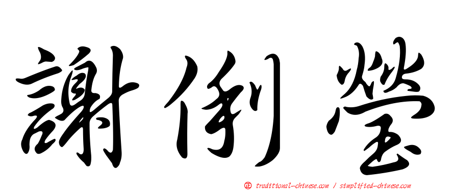 謝俐瑩