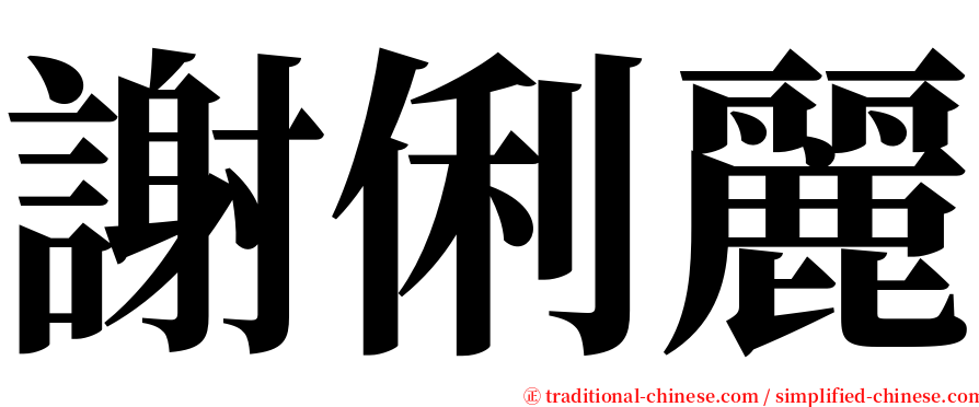 謝俐麗 serif font