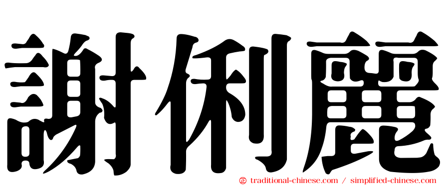 謝俐麗