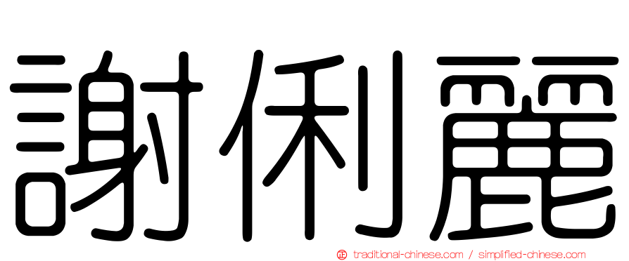 謝俐麗