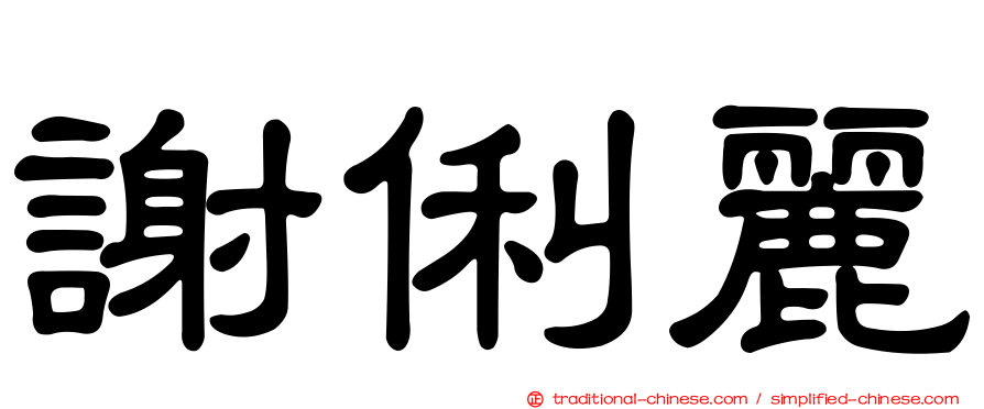 謝俐麗