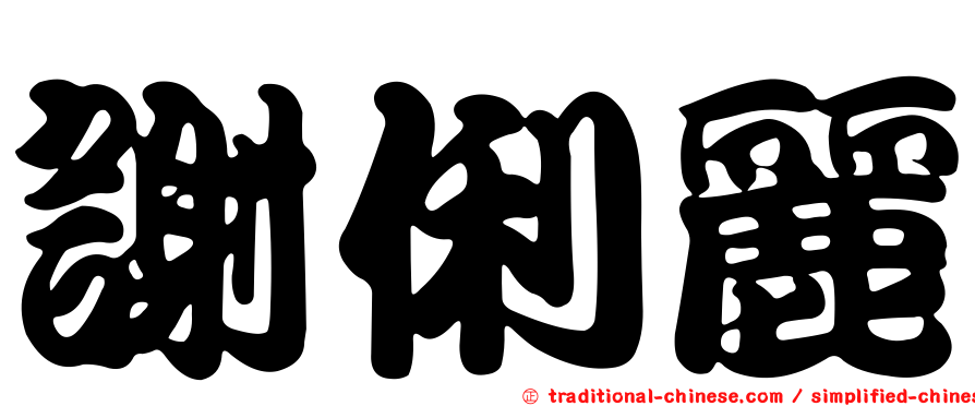 謝俐麗